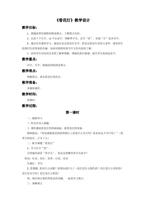 北师大版小学语文一年级《看花灯》公开课教案_1