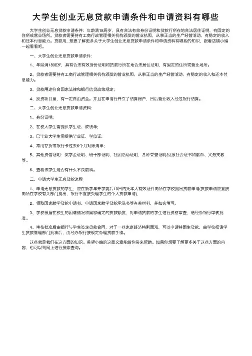 大学生创业无息贷款申请条件和申请资料有哪些