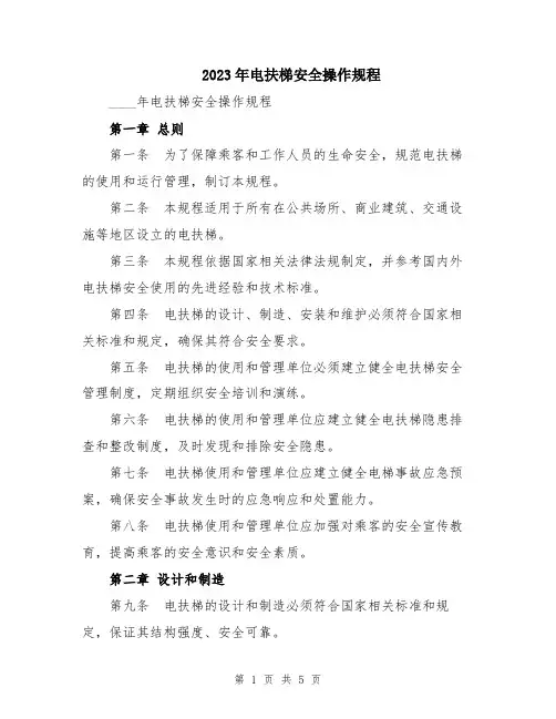 2023年电扶梯安全操作规程