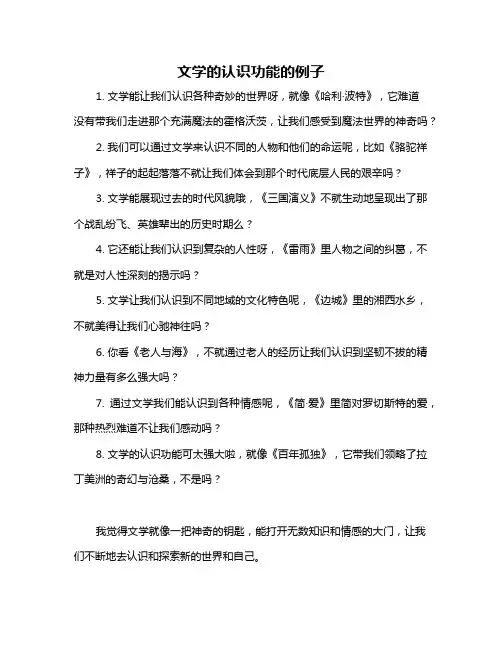 文学的认识功能的例子
