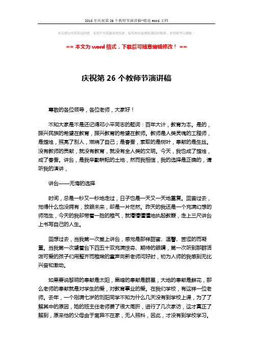2018年庆祝第26个教师节演讲稿-精选word文档 (3页)