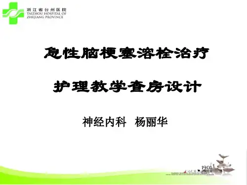 急性脑梗死静脉溶栓的护理ppt模板