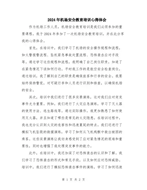 2024年机场安全教育培训心得体会