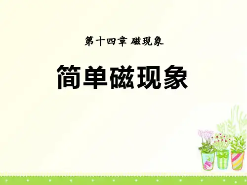 《简单磁现象》磁现象PPT课件5