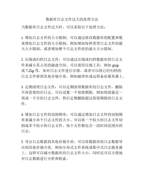 数据库日志文件过大的处理方法