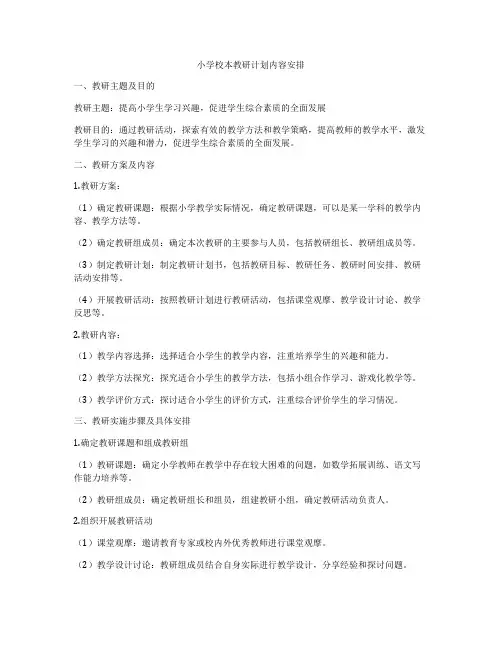 小学校本教研计划内容安排