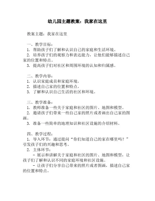幼儿园主题教案_我家在这里