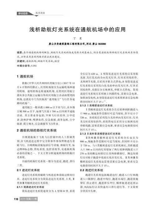 浅析助航灯光系统在通航机场中的应用