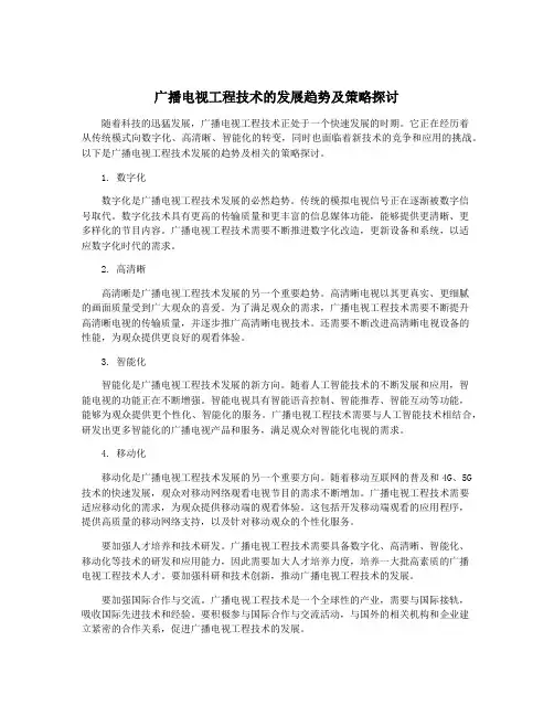 广播电视工程技术的发展趋势及策略探讨