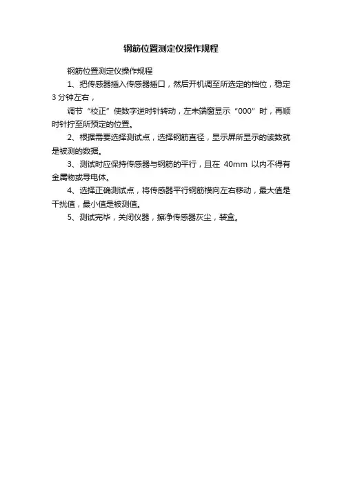 钢筋位置测定仪操作规程