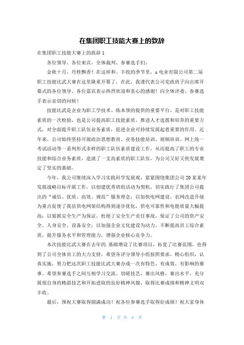 在集团职工技能大赛上的致辞