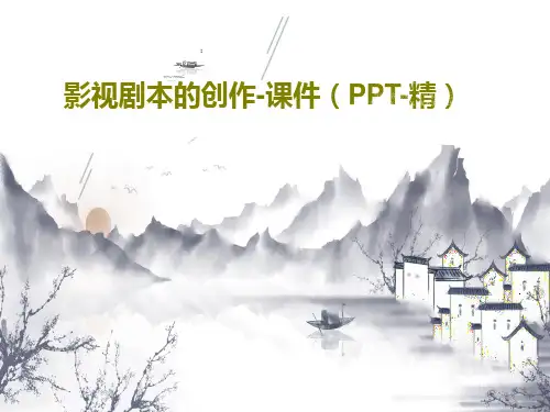 影视剧本的创作-课件(PPT-精)69页PPT