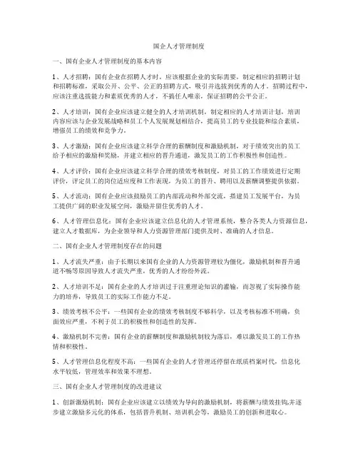 国企人才管理制度