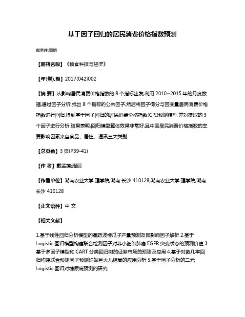 基于因子回归的居民消费价格指数预测