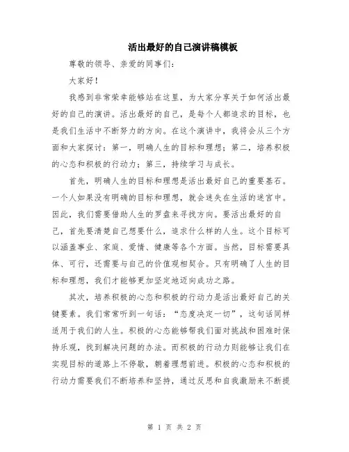 活出最好的自己演讲稿模板