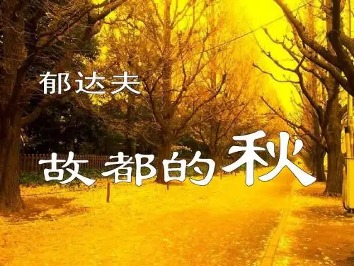 高中语文 第一单元第2课《故都的秋》课件 新人教版必修2