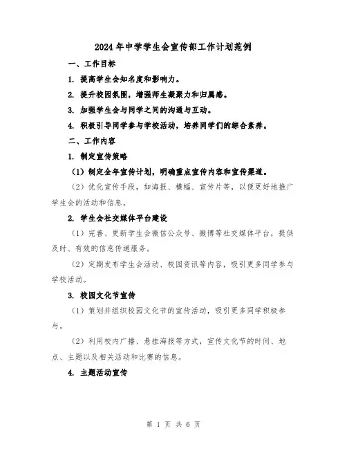 2024年中学学生会宣传部工作计划范例（2篇）