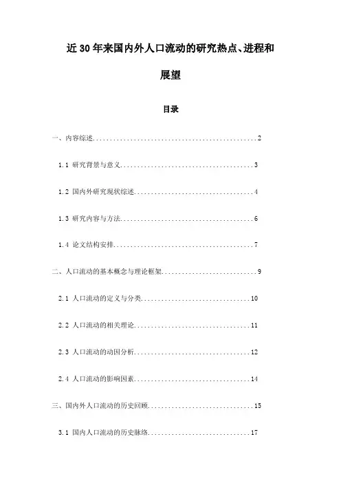 近30年来国内外人口流动的研究热点、进程和展望