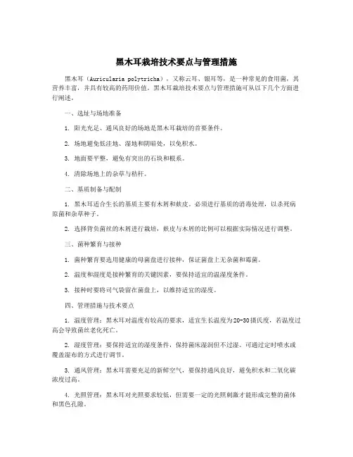 黑木耳栽培技术要点与管理措施