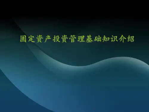 固定资产投资基础知识讲解.pptx