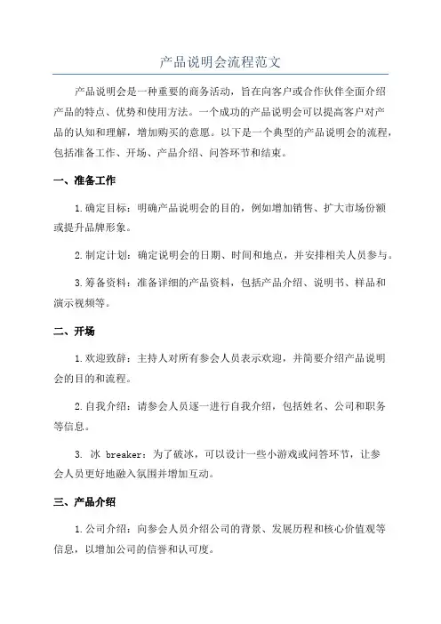 产品说明会流程范文
