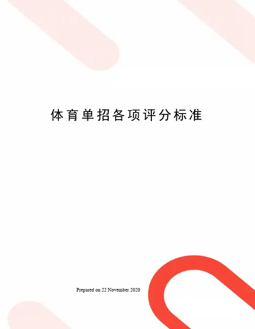 体育单招各项评分标准