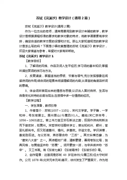 苏轼《浣溪沙》教学设计（通用2篇）
