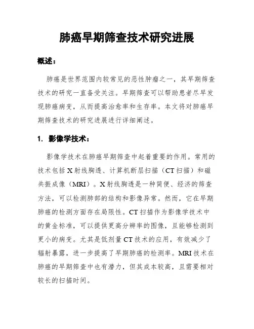 肺癌早期筛查技术研究进展