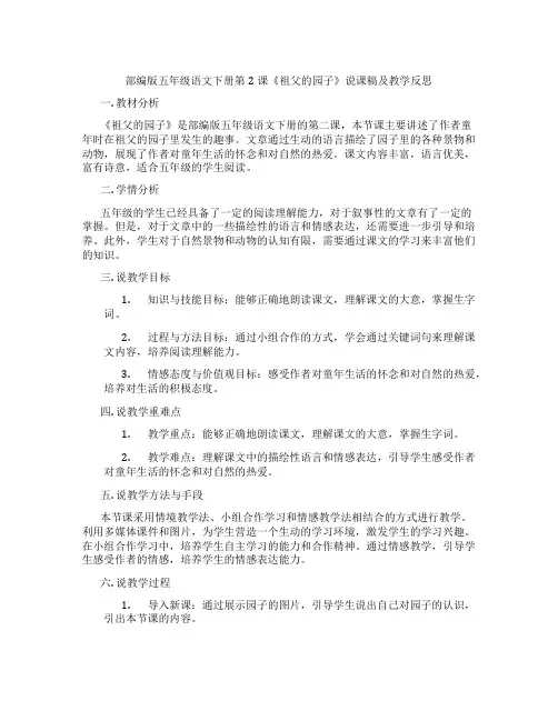 部编版五年级语文下册第2课《祖父的园子》说课稿及教学反思