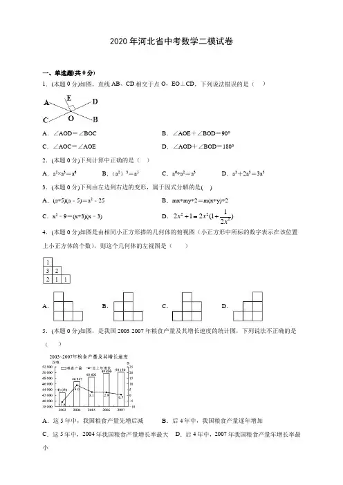 【精品】2020年河北省中考数学二模试卷及答案解析