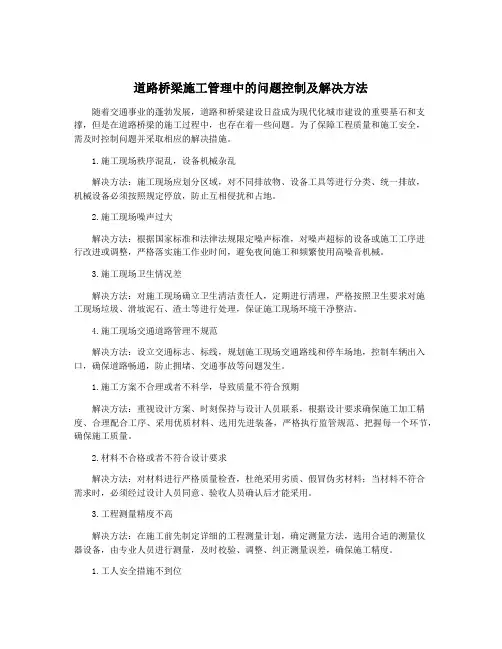 道路桥梁施工管理中的问题控制及解决方法