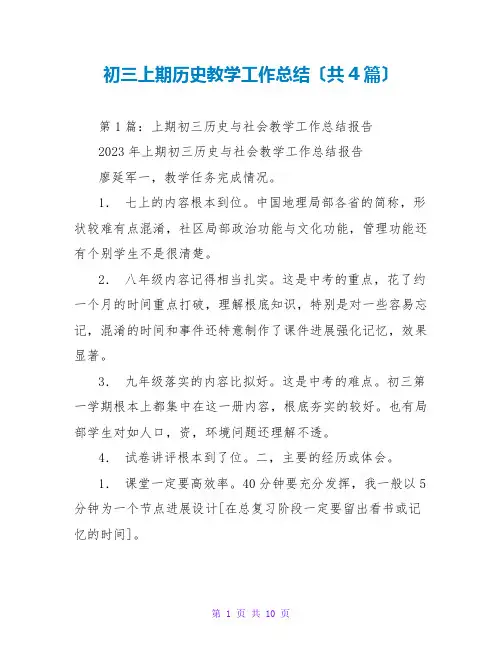 初三上期历史教学工作总结(共4篇)