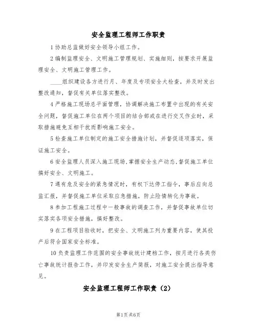安全监理工程师工作职责(5篇)