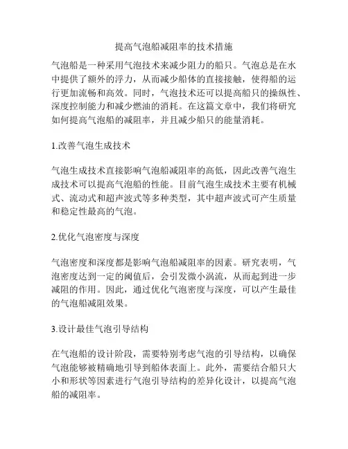 提高气泡船减阻率的技术措施