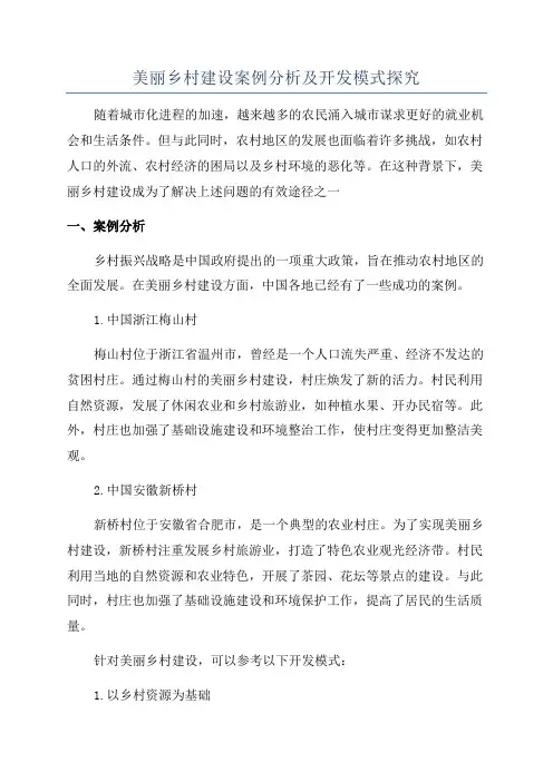 美丽乡村建设案例分析及开发模式探究