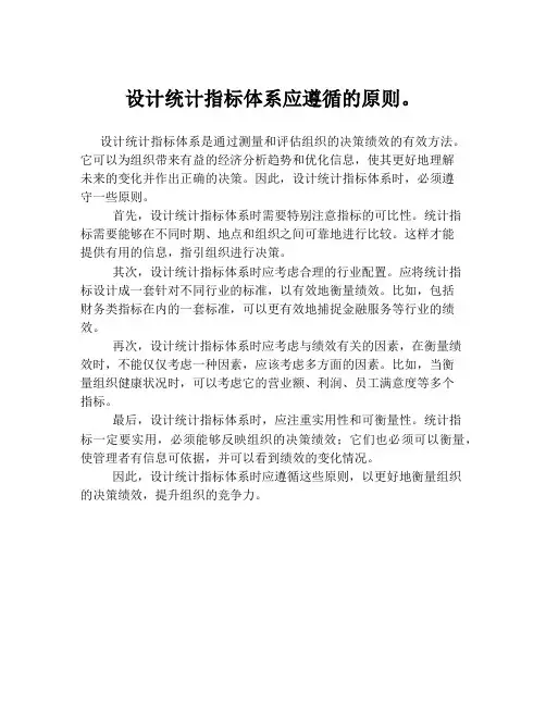 设计统计指标体系应遵循的原则。