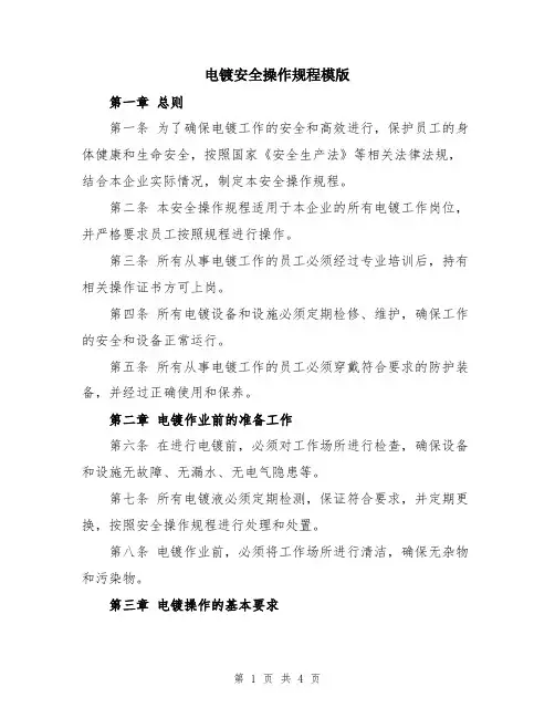 电镀安全操作规程模版