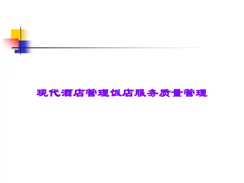 现代酒店管理饭店服务质量管理课件