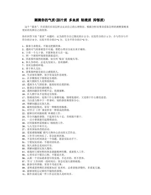 四种气质(胆汁质+多血质+粘液质+抑郁质)测试量表