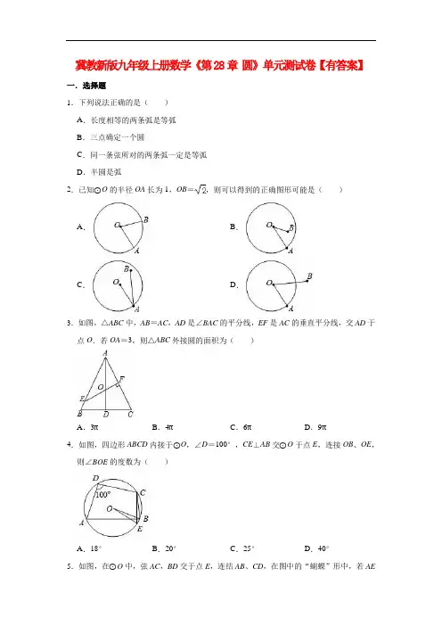 _冀教新版九年级上册数学《第28章 圆》单元测试卷(有答案)