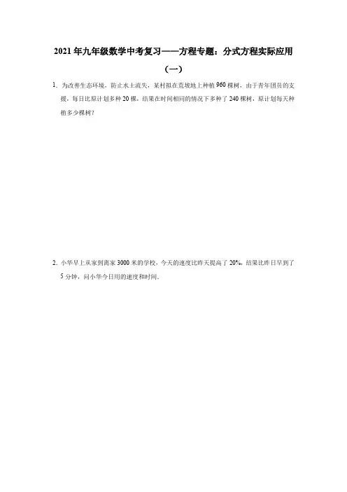 2021年九年级数学中考复习——方程专题：分式方程实际应用(一)