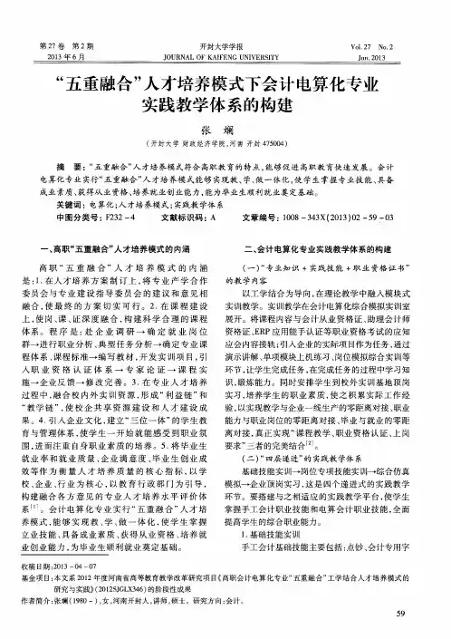 “五重融合”人才培养模式下会计电算化专业实践教学体系的构建