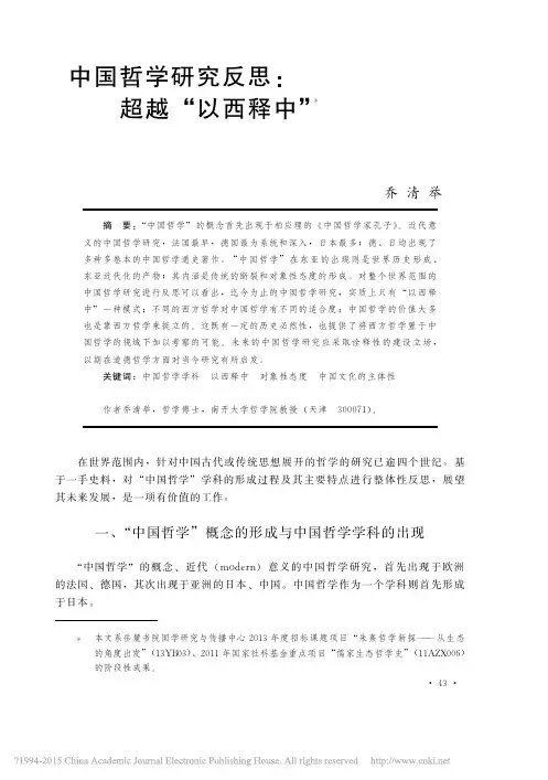 中国哲学研究反思_超越_以西释中_乔清举