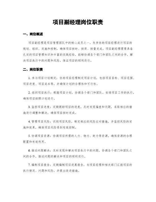 项目副经理岗位职责