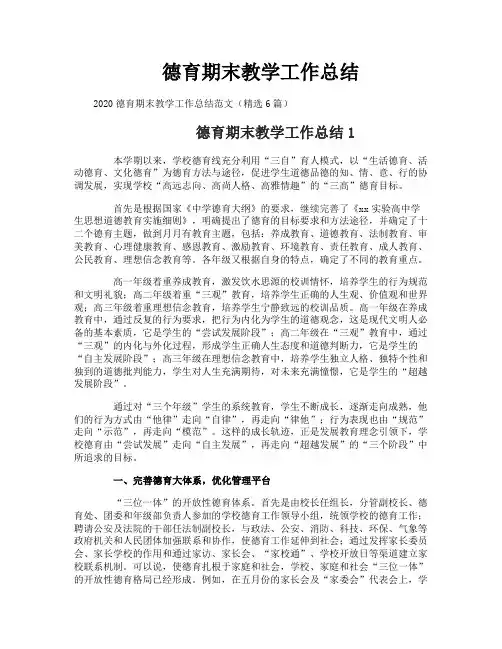 德育期末教学工作总结