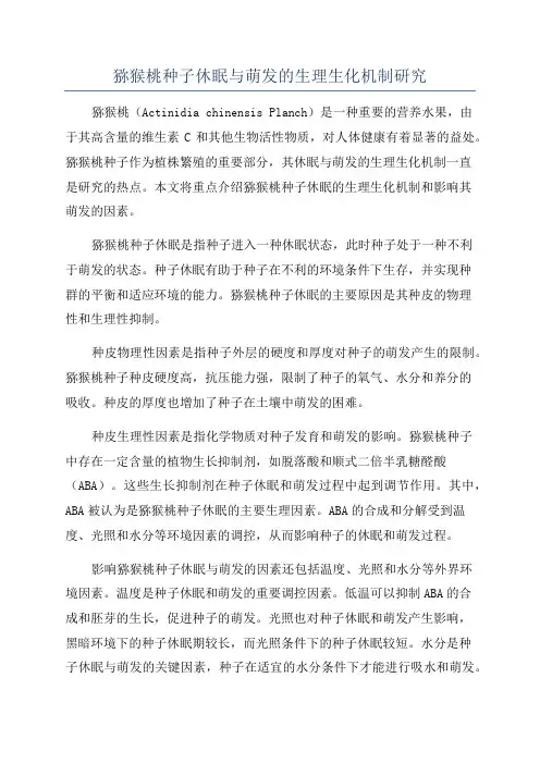 猕猴桃种子休眠与萌发的生理生化机制研究