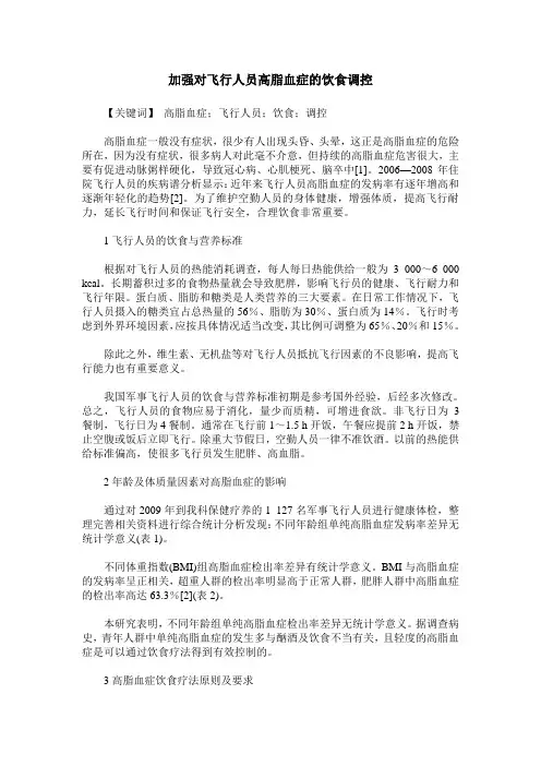 加强对飞行人员高脂血症的饮食调控