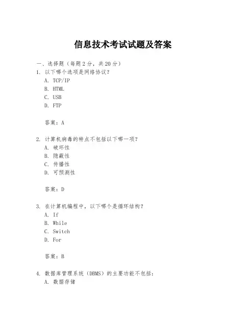 信息技术考试试题及答案
