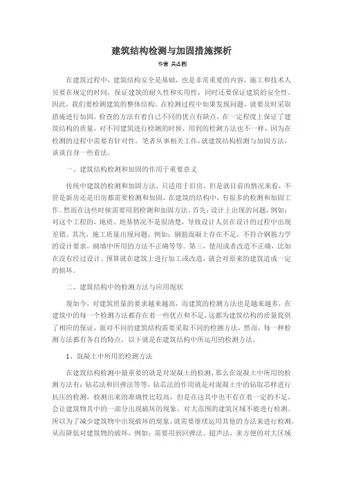 建筑结构检测与加固措施探析