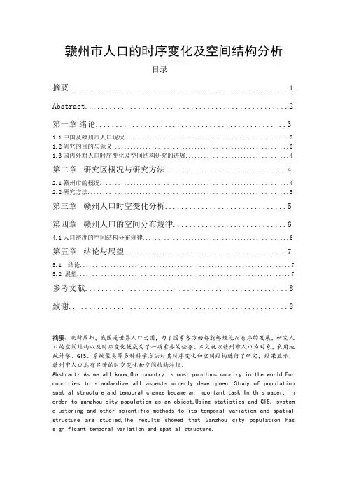 赣州市人口的时序变化及空间结构分析  毕业论文